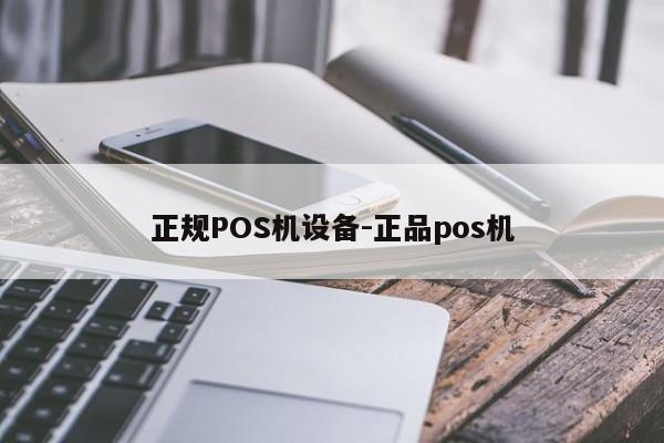 诸城正规POS机设备-正品pos机