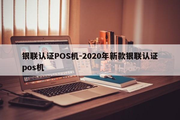 诸城银联认证POS机-2020年新款银联认证pos机